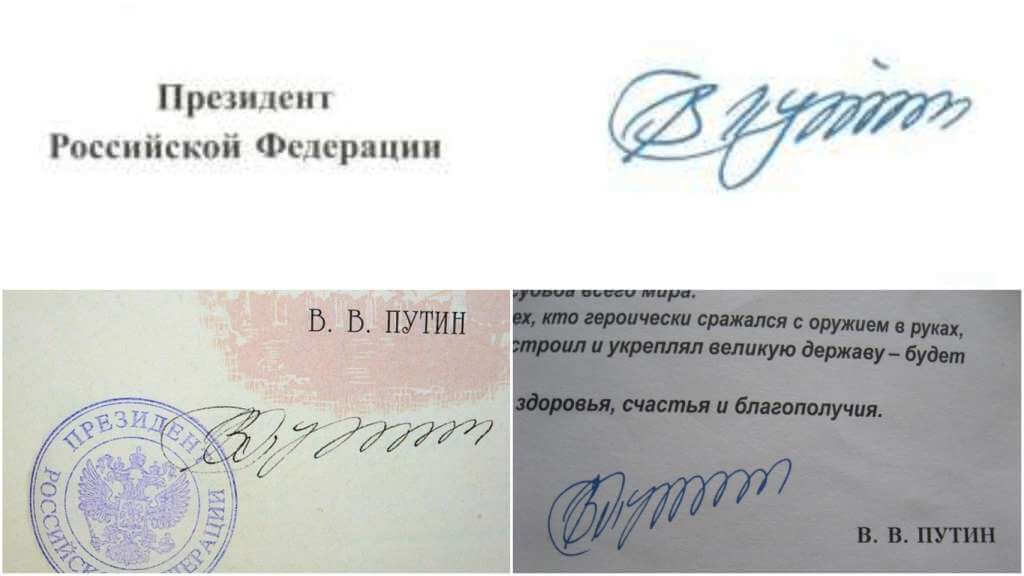 Президентские как правильно. Роспись Путина на документах. Подпись и печать Путина. Подпись Путина на документах.
